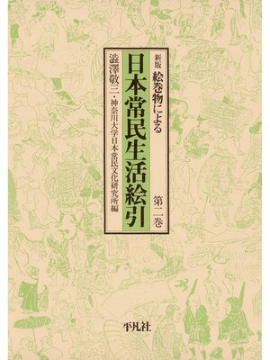 cover image of 日本常民生活絵引: 2